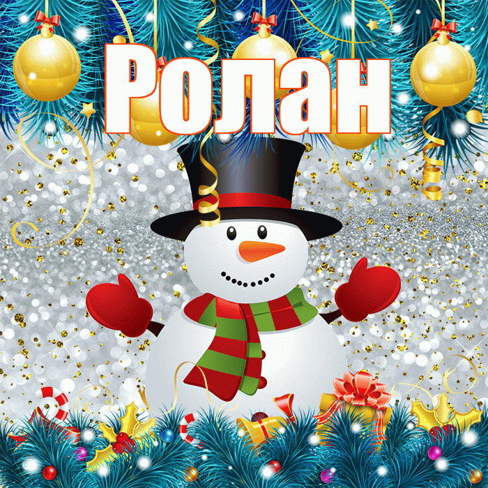 Ролан! С последним днём зимы! Красивая открытка Ролану!