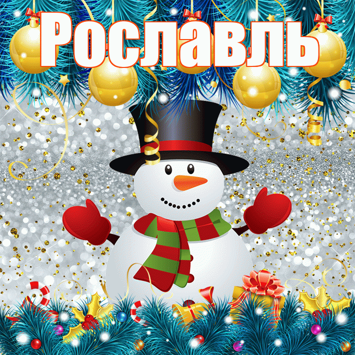 Рославль! С последним днём зимы! Красивая открытка Рославлю!