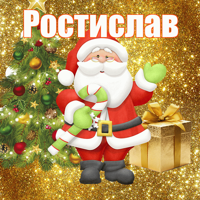 Ростислав! С последним днём зимы! Красивая открытка Ростиславу!