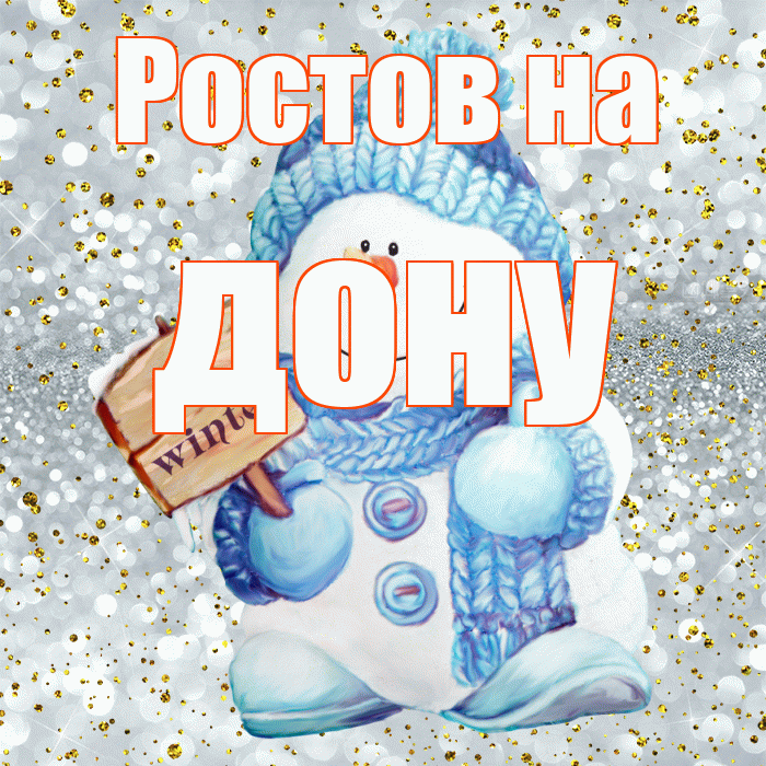 Ростов на дону! С последним днём зимы! Красивая открытка !