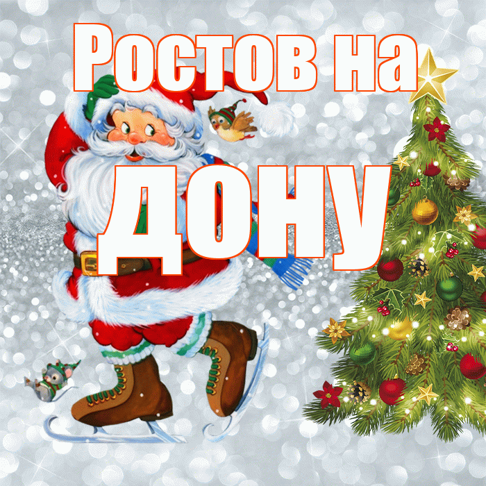 Ростов на дону! С последним днём зимы! Красивая открытка !