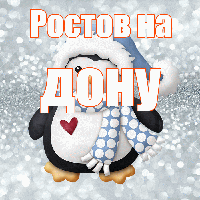 Ростов на дону! С последним днём зимы! Красивая открытка !