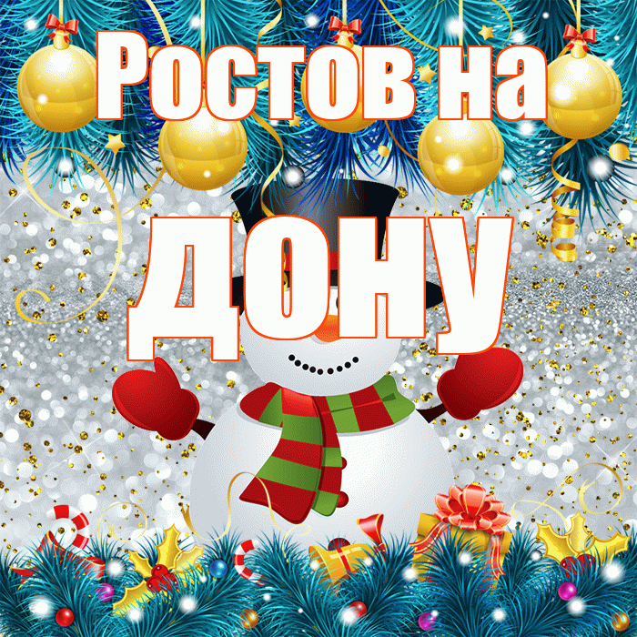 Ростов на дону! С последним днём зимы! Красивая открытка !