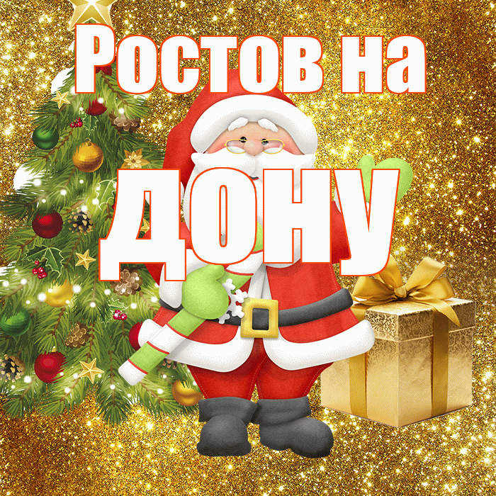 Ростов на дону! С последним днём зимы! Красивая открытка !