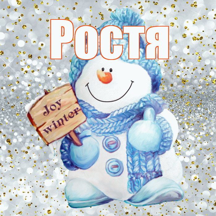 Ростя! С последним днём зимы! Красивая открытка Ростившему!