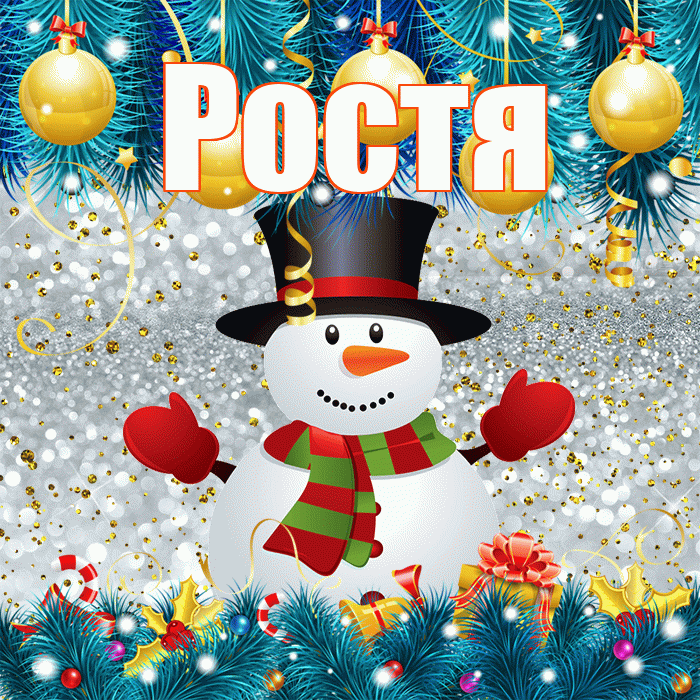 Ростя! С последним днём зимы! Красивая открытка Ростившему!