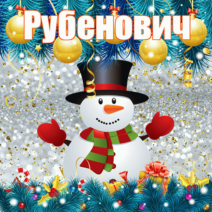 Рубенович! С последним днём зимы! Красивая открытка Рубеновичу!