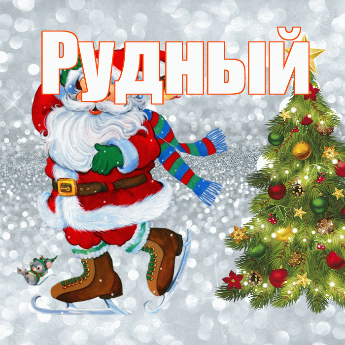 Рудный! С последним днём зимы! Красивая открытка Рудныю!