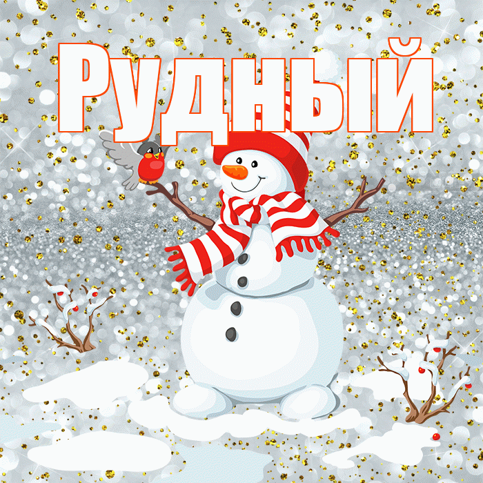 Рудный! С последним днём зимы! Красивая открытка Рудныю!