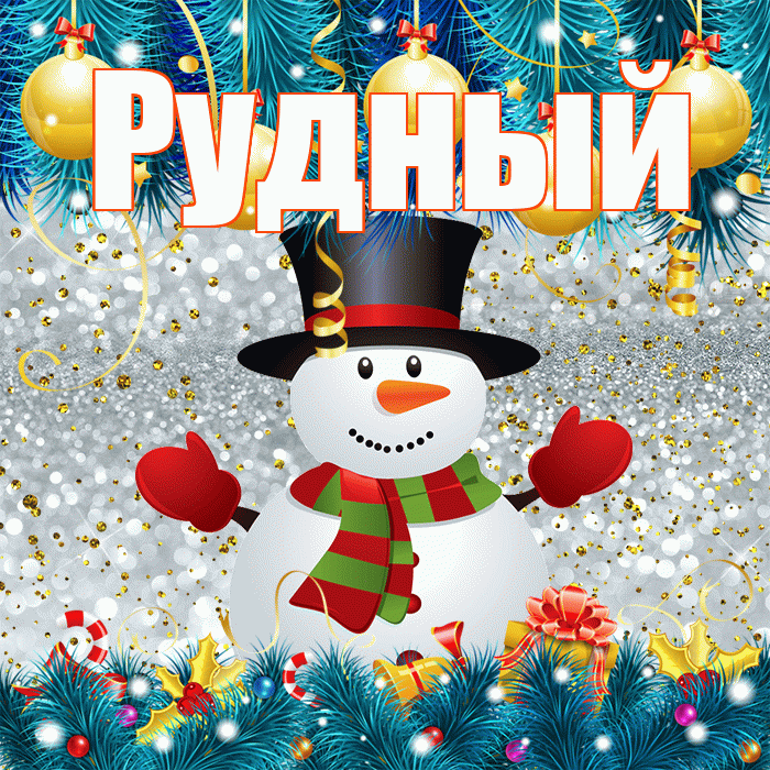Рудный! С последним днём зимы! Красивая открытка Рудныю!