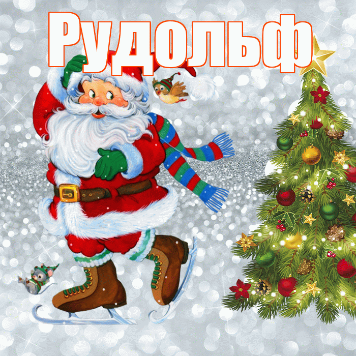 Рудольф! С последним днём зимы! Красивая открытка Рудольфу!
