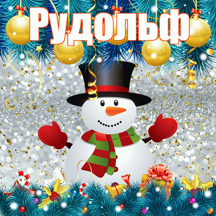 Рудольф! С последним днём зимы! Красивая открытка Рудольфу!