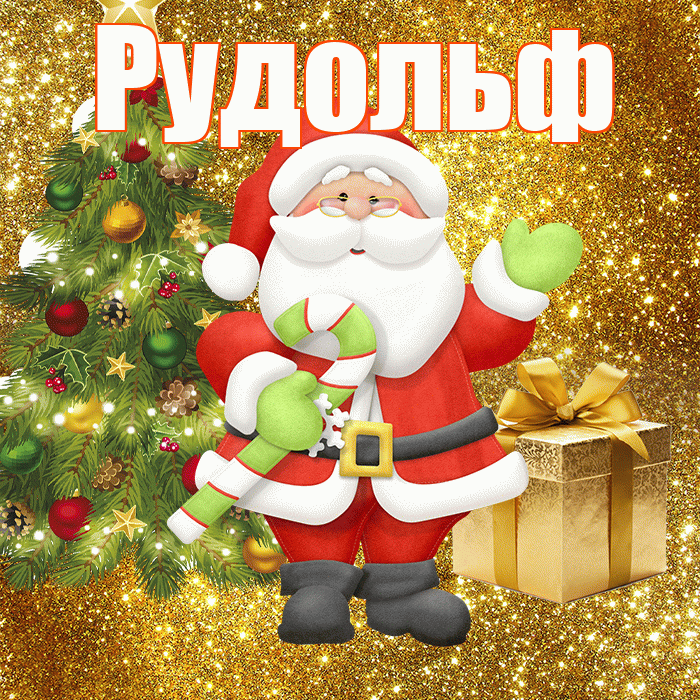 Рудольф! С последним днём зимы! Красивая открытка Рудольфу!