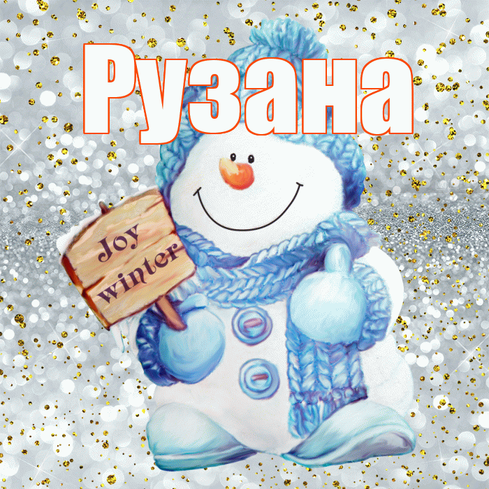 Рузана! С последним днём зимы! Красивая открытка Рузане!