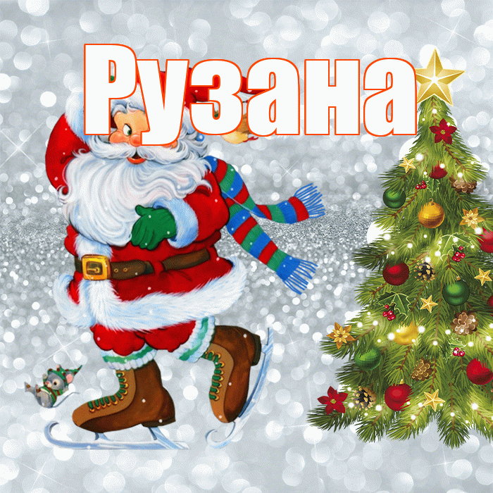 Рузана! С последним днём зимы! Красивая открытка Рузане!
