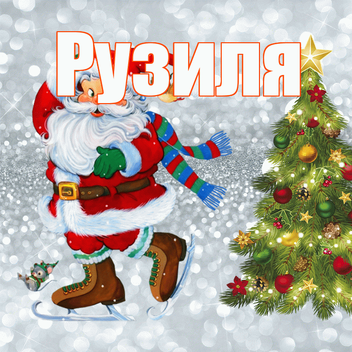 Рузиля! С последним днём зимы! Красивая открытка Рузиле!