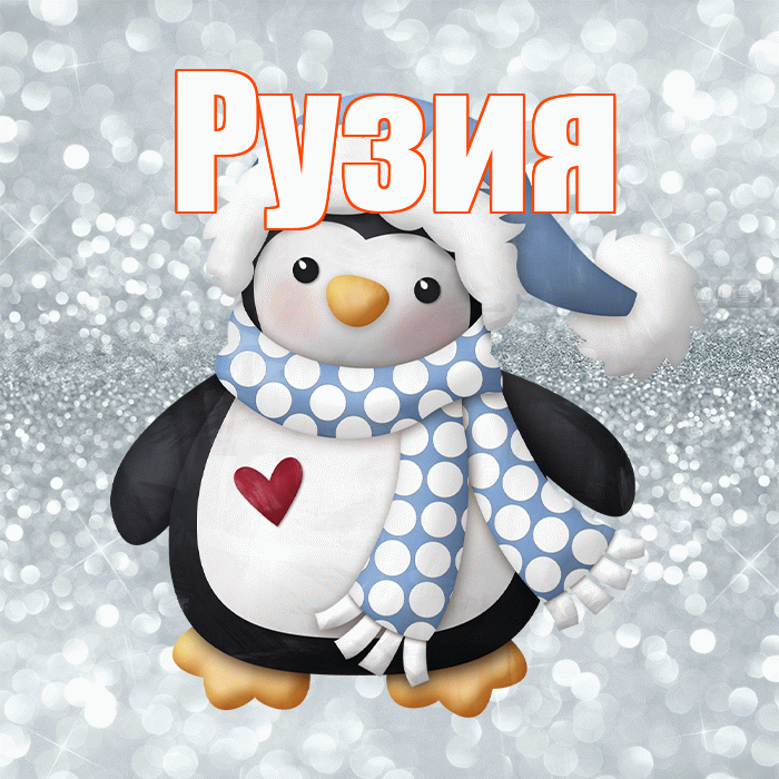 Рузия! С последним днём зимы! Красивая открытка Рузие!