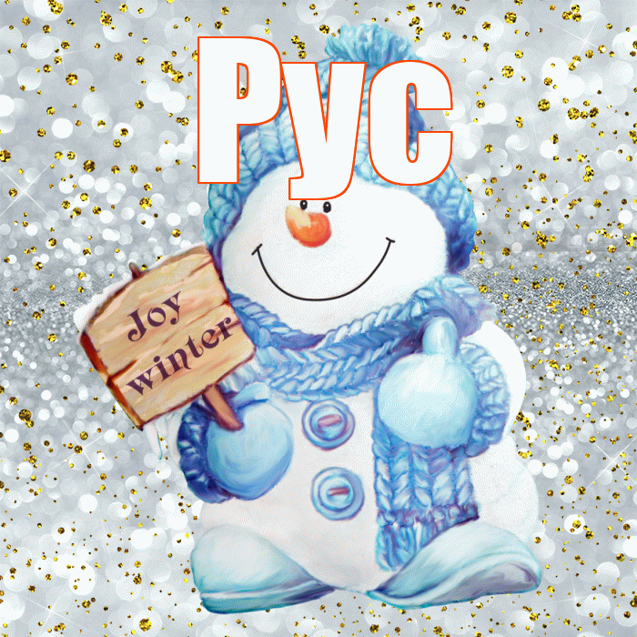 Рус! С последним днём зимы! Красивая открытка !