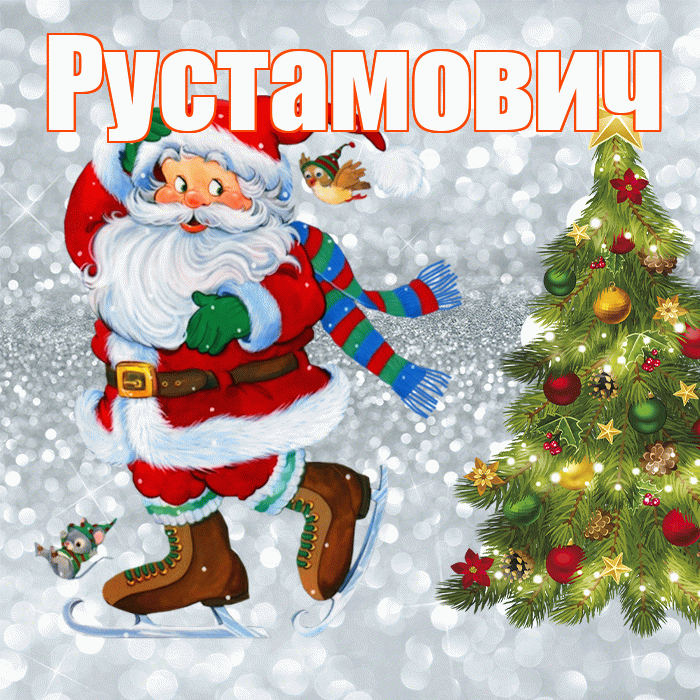 Рустамович! С последним днём зимы! Красивая открытка Рустамовичу!