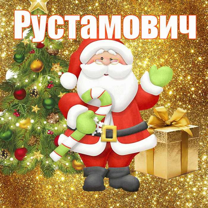 Рустамович! С последним днём зимы! Красивая открытка Рустамовичу!