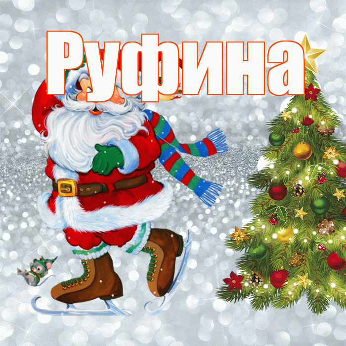 Руфина! С последним днём зимы! Красивая открытка Руфине!