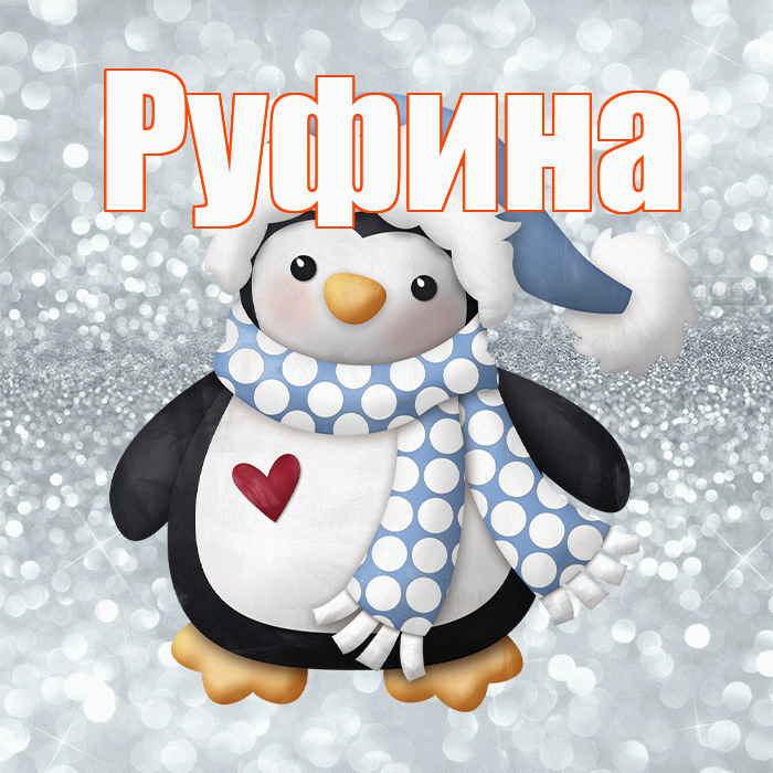 Руфина! С последним днём зимы! Красивая открытка Руфине!