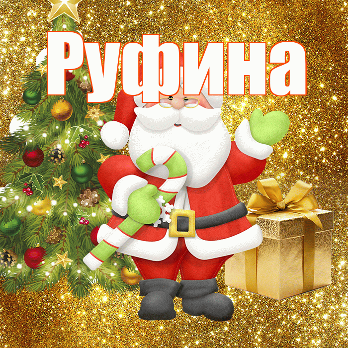 Руфина! С последним днём зимы! Красивая открытка Руфине!