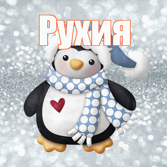 Рухия! С последним днём зимы! Красивая открытка Рухие!