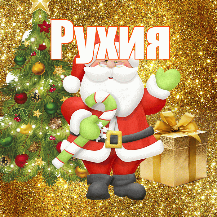 Рухия! С последним днём зимы! Красивая открытка Рухие!