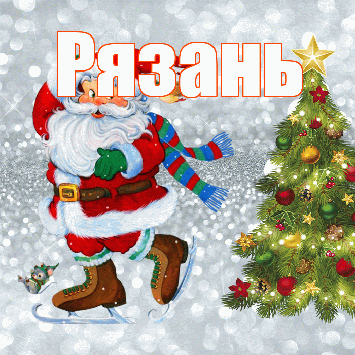 Рязань! С последним днём зимы! Красивая открытка Рязаню!