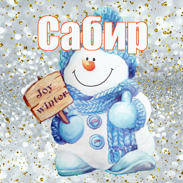 Сабир! С последним днём зимы! Красивая открытка Сабиру!