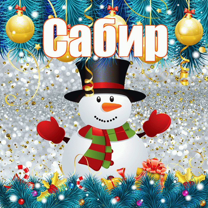Сабир! С последним днём зимы! Красивая открытка Сабиру!
