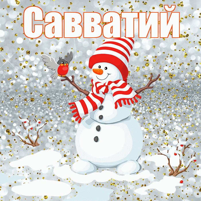 Савватий! С последним днём зимы! Красивая открытка Савватию!