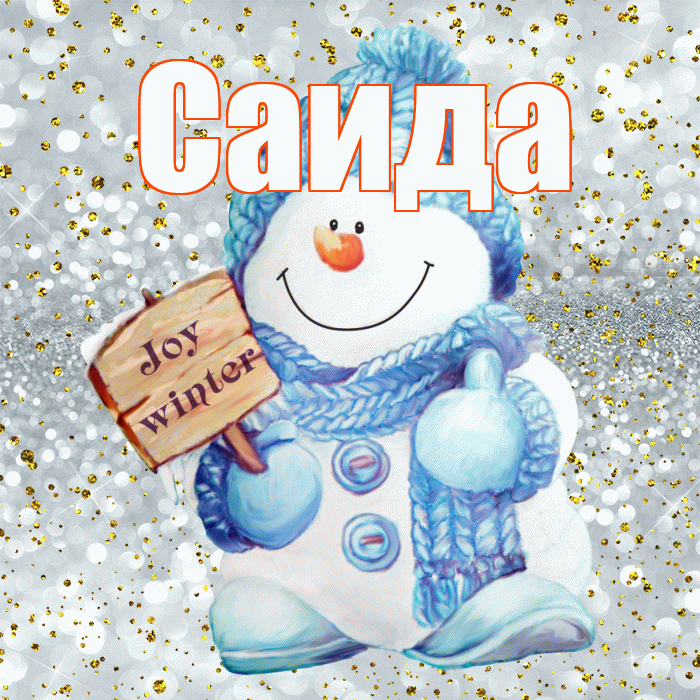 Саида! С последним днём зимы! Красивая открытка Саиде!