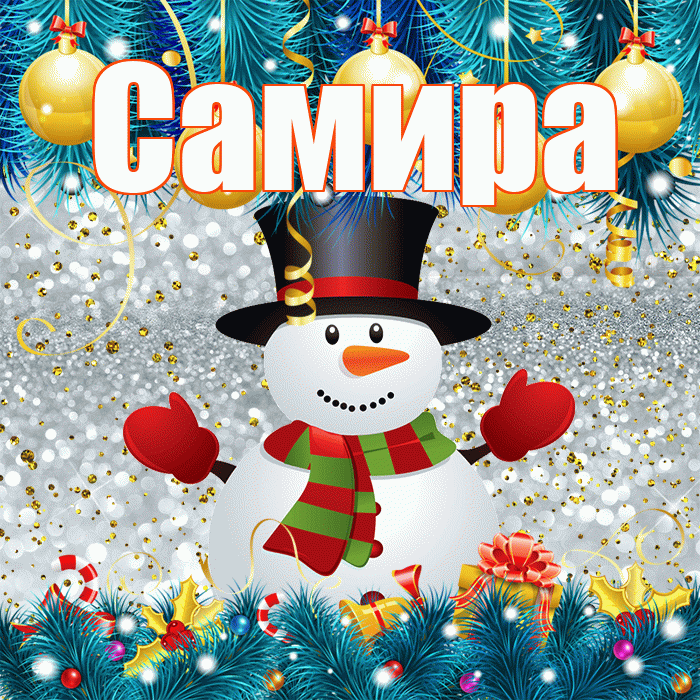 Самира! С последним днём зимы! Красивая открытка Самире!