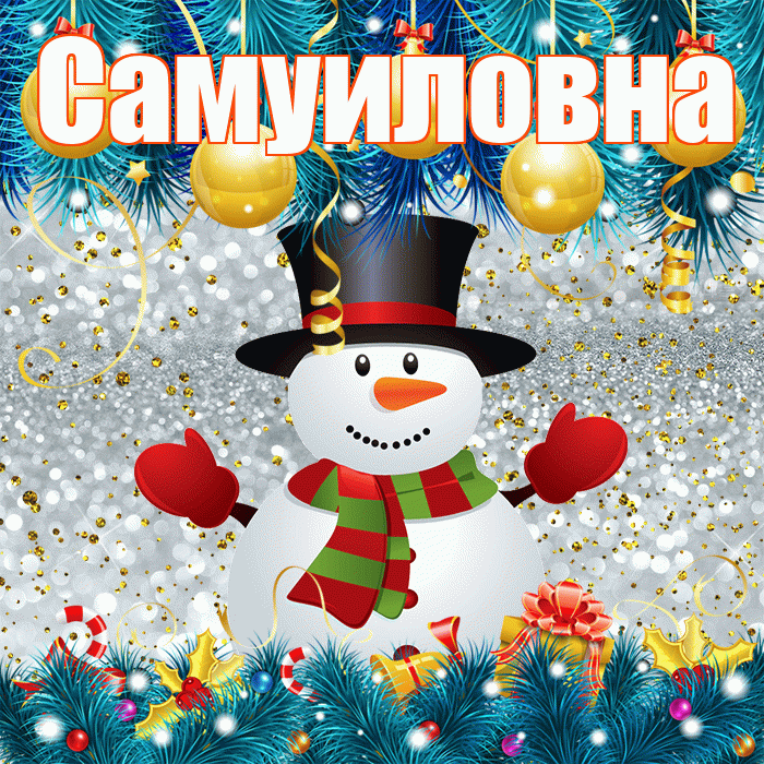 Самуиловна! С последним днём зимы! Красивая открытка Самуиловне!