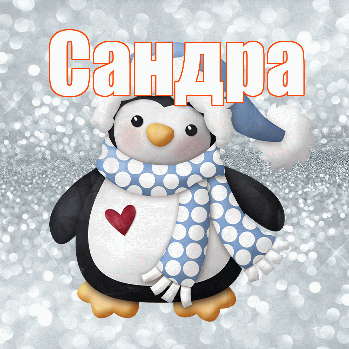 Сандра! С последним днём зимы! Красивая открытка Сандре!