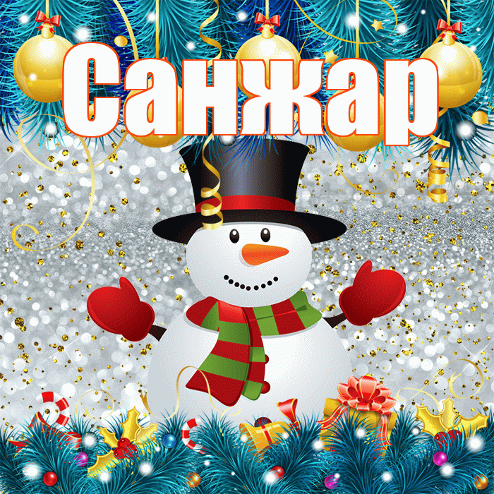 Санжар! С последним днём зимы! Красивая открытка Санжару!