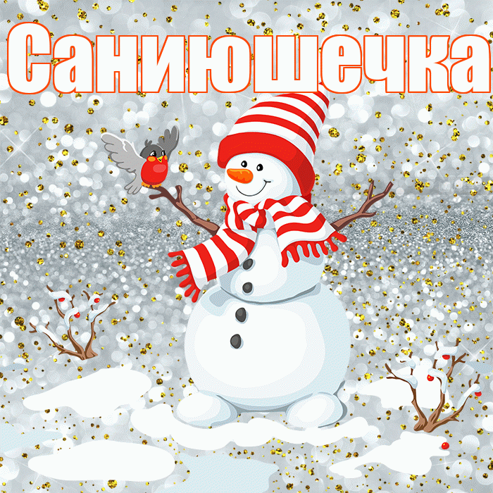 Саниюшечка! С последним днём зимы! Красивая открытка !