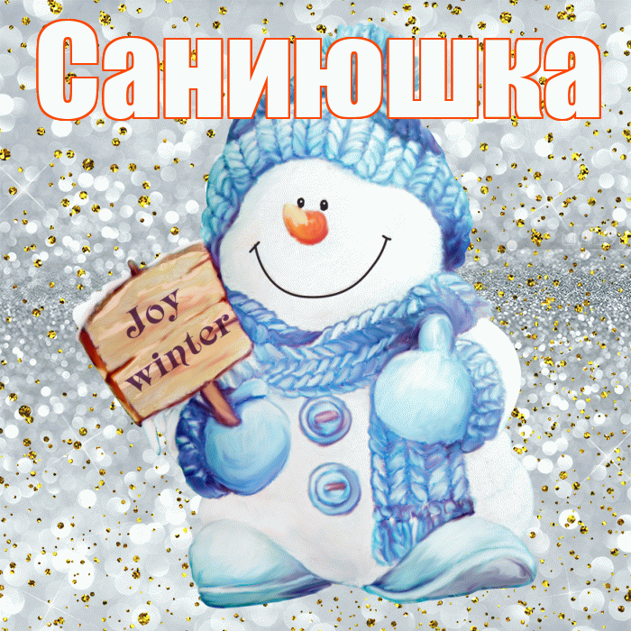 Саниюшка! С последним днём зимы! Красивая открытка !