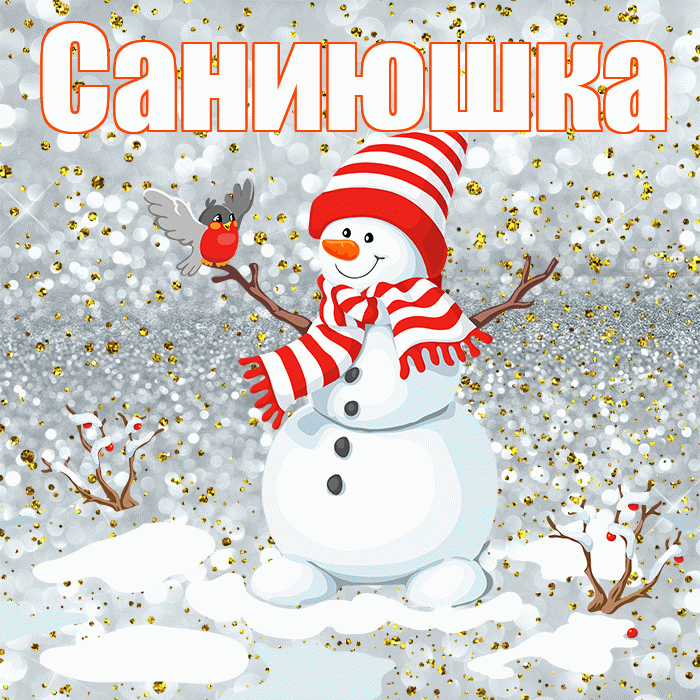 Саниюшка! С последним днём зимы! Красивая открытка !