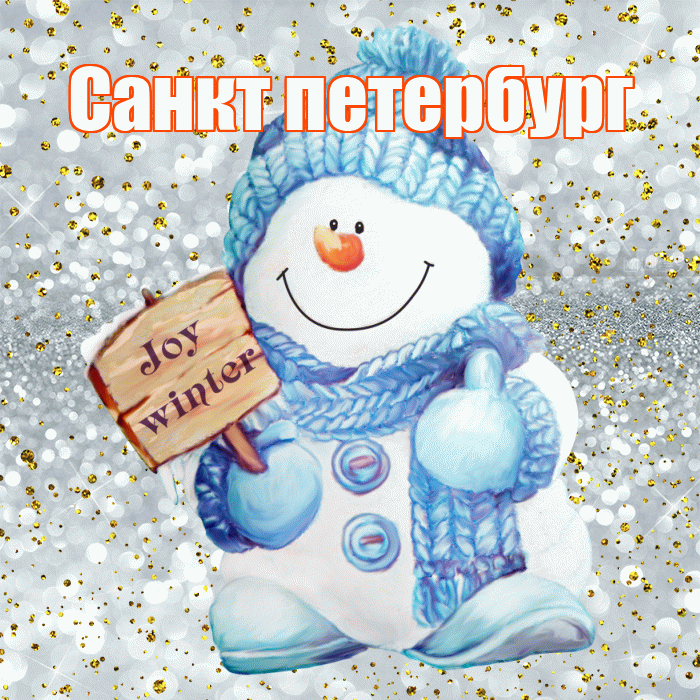 Санкт петербург! С последним днём зимы! Красивая открытка !