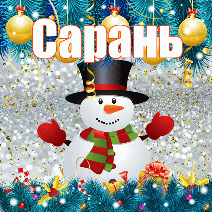 Сарань! С последним днём зимы! Красивая открытка Сараню!