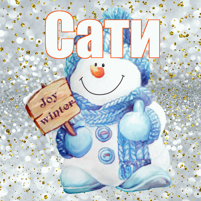 Сати! С последним днём зимы! Красивая открытка Сати!
