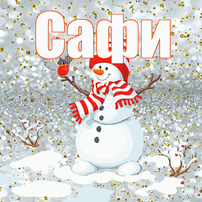 Сафи! С последним днём зимы! Красивая открытка !