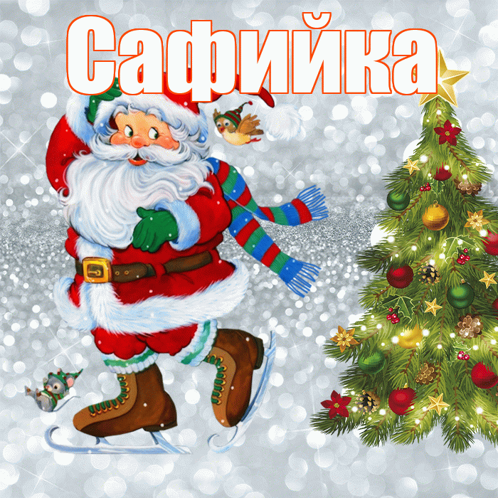 Сафийка! С последним днём зимы! Красивая открытка !