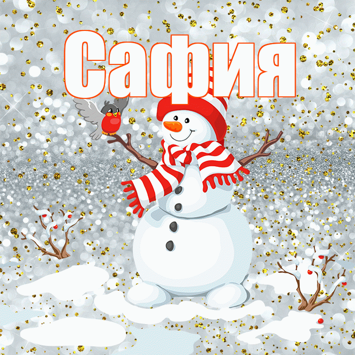 Сафия! С последним днём зимы! Красивая открытка Сафии!