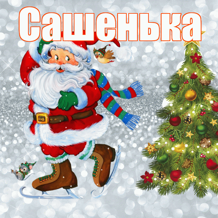 Сашенька! С последним днём зимы! Красивая открытка !