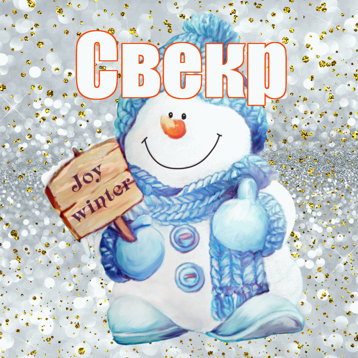 Свекр! С последним днём зимы! Красивая открытка Свекру!