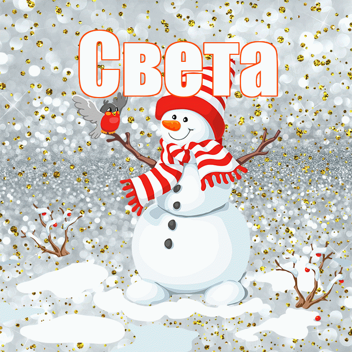 Света! С последним днём зимы! Красивая открытка Свету!